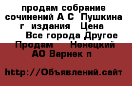 продам собрание сочинений А.С. Пушкина 1938г. издания › Цена ­ 30 000 - Все города Другое » Продам   . Ненецкий АО,Варнек п.